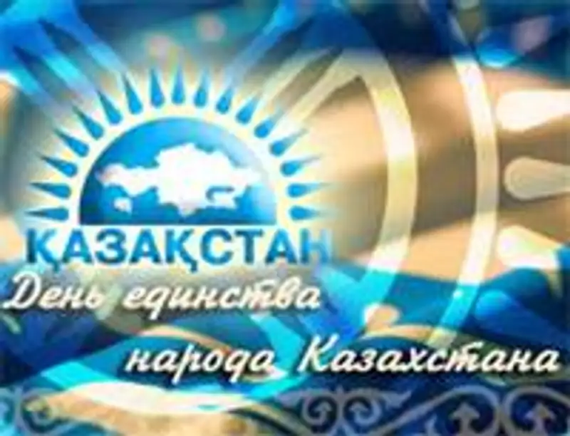 Республика Казахстан отмечает День единства народа, фото - Новости Zakon.kz от 01.05.2012 15:22