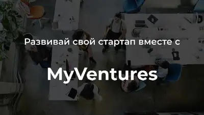 MyVentures, стартапы, инвестиции, фото - Новости Zakon.kz от 22.12.2021 11:33
