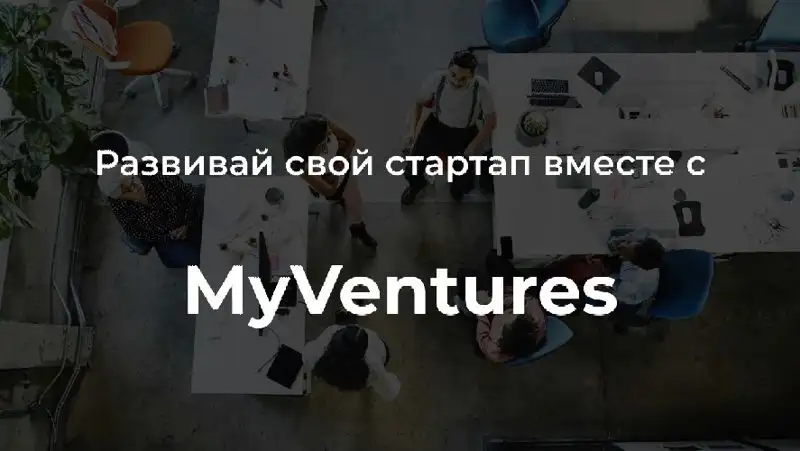 20 млн долларов инвестирует в IT-стартапы венчурный фонд MyVentures