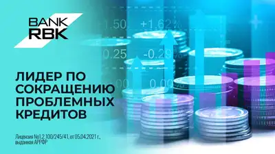 Bank RBK занял первое место по улучшению ссудного портфеля, фото - Новости Zakon.kz от 19.09.2023 10:00