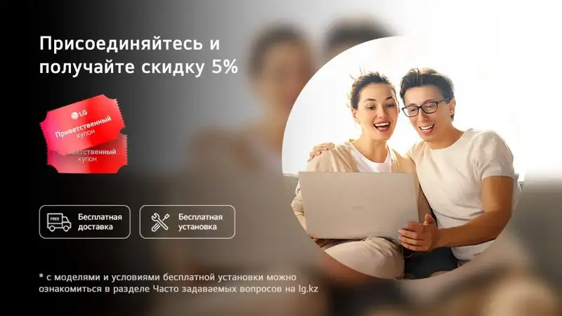 LG Electronics открыла интернет-магазин в Казахстане