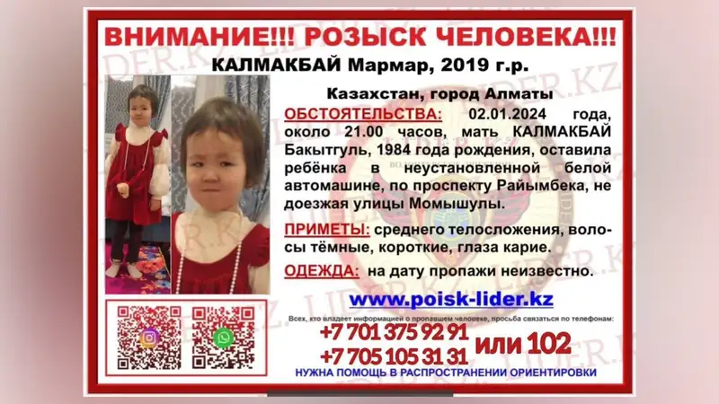 В Алматы разыскивают 4-летнюю девочку, которую мать оставила в такси, фото - Новости Zakon.kz от 03.01.2024 07:55