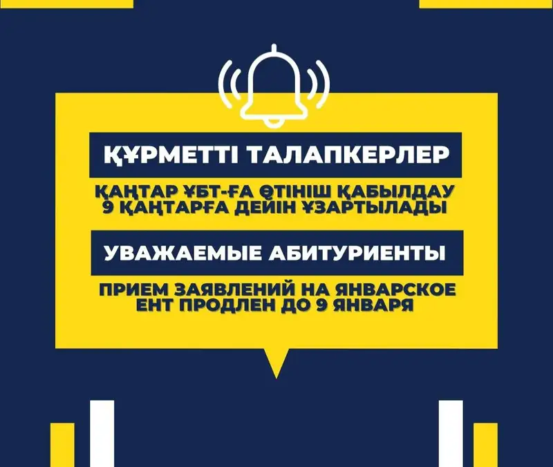 Миннауки Казахстана обратилось к участникам январского ЕНТ