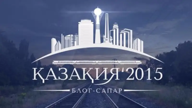 Позади четвертый день блог-путешествия «&#1178;аза&#1179;ия 2015»