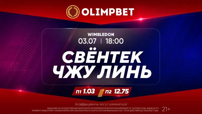 Старт Уимблдона – в раскладах Olimpbet, фото - Новости Zakon.kz от 03.07.2023 17:05