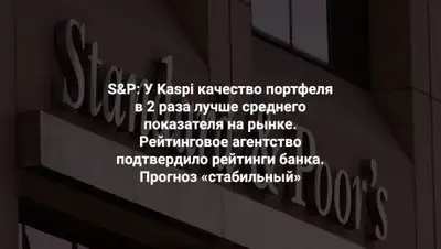 Kaspi, фото - Новости Zakon.kz от 29.04.2020 15:03