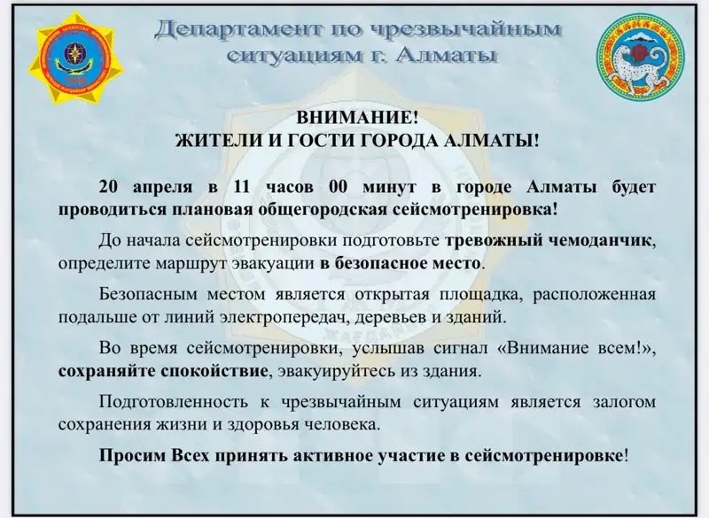 Сейсмотренировка пройдет в Алматы, фото - Новости Zakon.kz от 19.04.2023 09:30