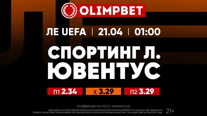 В коэффициентах от Olimpbet, фото - Новости Zakon.kz от 20.04.2023 19:31