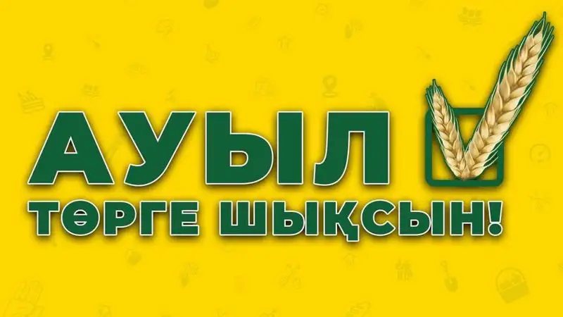 Создать "Аграрный банк" и освободить аграриев от налогов обещает партия "Ауыл"