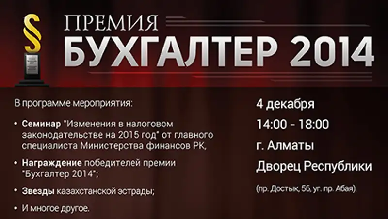 4 декабря во Дворце Республики г. Алматы состоится главный семинар года для бухгалтеров, лектором которого станет Айсулу Бурамбаева, фото - Новости Zakon.kz от 20.11.2014 21:08