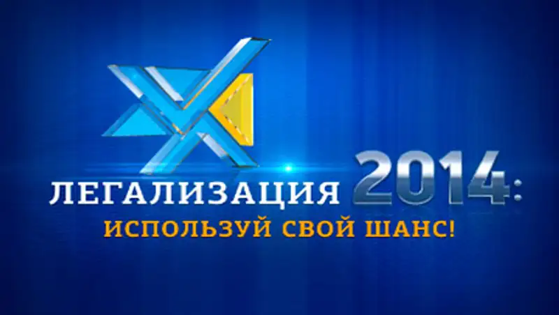 Особенности легализации имущества 2014 года, фото - Новости Zakon.kz от 10.02.2015 20:48