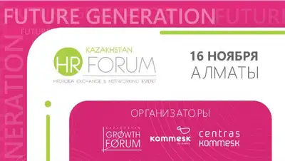 16 ноября в Алматы пройдет ежегодный X Kazakhstan HR-Forum 2022: Future generation, фото - Новости Zakon.kz от 11.11.2022 14:59