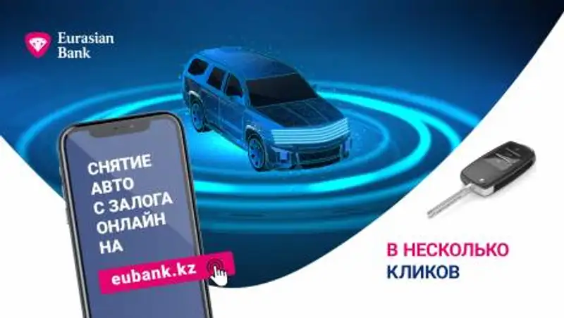 Снимать залог с автомобиля в Казахстане теперь можно онлайн