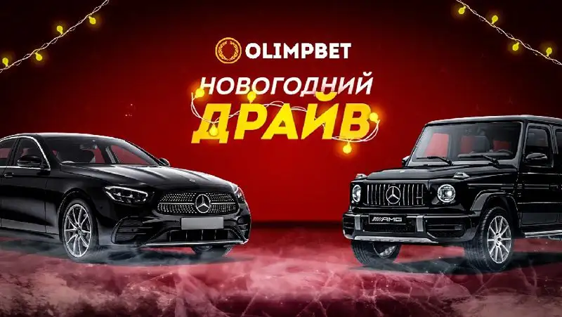 Последний аккорд «Новогоднего Драйва»: Olimpbet вручил победителю суперприз