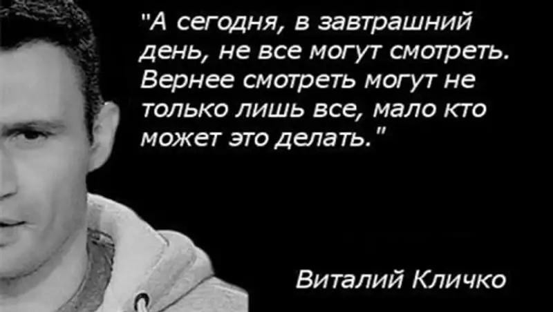 Цитаты виталия кличко