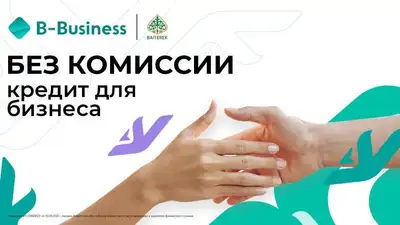 Bereke Bank отменил комиссии по кредитам, фото - Новости Zakon.kz от 22.11.2022 10:36