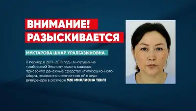 Шнар Муктарова объявлена в розыск,  Экс-учредитель ТОО «Оператор РОП»