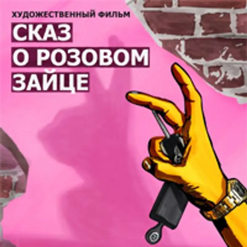 Продолжение «Сказа о розовом зайце» выйдет 12 декабря, фото - Новости Zakon.kz от 16.10.2012 23:27
