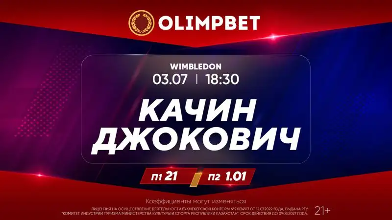 Старт Уимблдона – в раскладах Olimpbet, фото - Новости Zakon.kz от 03.07.2023 17:05