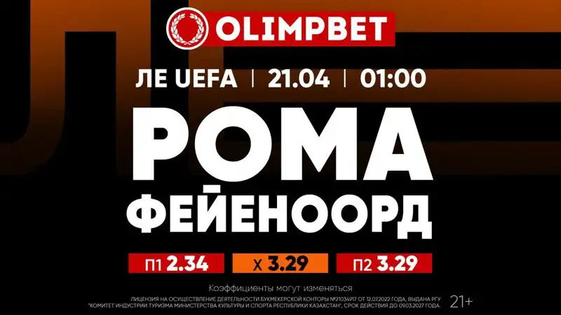 В коэффициентах от Olimpbet, фото - Новости Zakon.kz от 20.04.2023 19:31