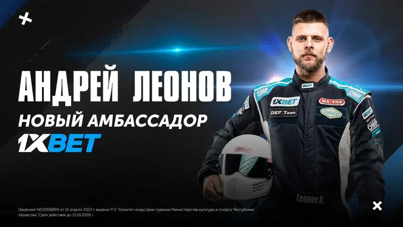 Чемпион по дрифту стал амбассадором 1xBet