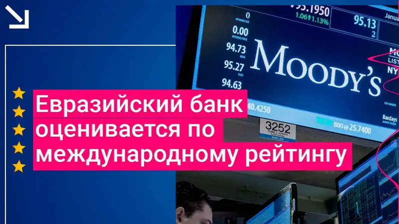 Агентство Moody’s оценивает Евразийский банк по международной шкале