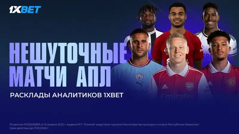 Суперматчи выходных в АПЛ! Расклады от аналитиков 1XBET