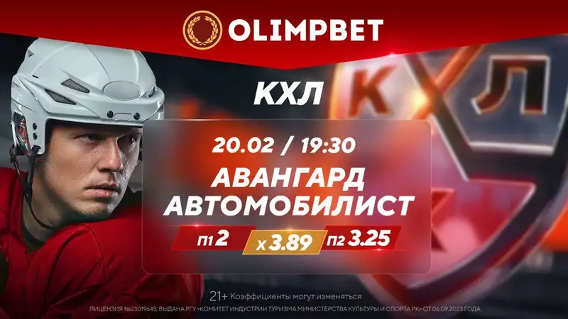 Самые интересные игры вторника в КХЛ – в аналитике Olimpbet