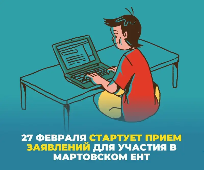 Прием заявок на участие в ЕНТ объявили в Казахстане