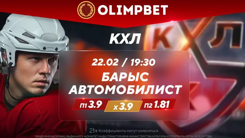 Заключительная домашняя серия "Барыса" – в кэфах Olimpbet