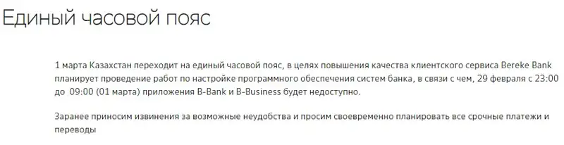 Казахстанские банки выступили с важным объявлением из-за смены часового пояса