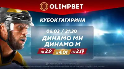 Продолжение &quot;динамовского&quot; спора в Кубке Гагарина – в раскладах Olimpbet