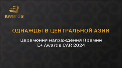 Церемония награждения Премии Е+ Аwards СAR-2024 пройдет 25 апреля, фото - Новости Zakon.kz от 11.03.2024 17:49