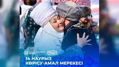 700 мероприятий, 2 миллиона участников: Наурыз в Алматинской области обещает быть интересным, фото - Новости Zakon.kz от 14.03.2024 10:12