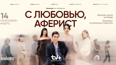 На платформе TV+ «Казахтелекома» стартовала премьера сериала «С любовью, аферист»