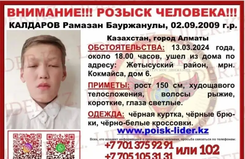 пропал мальчик, фото — Новости Zakon.kz от 16.03.2024 21:32