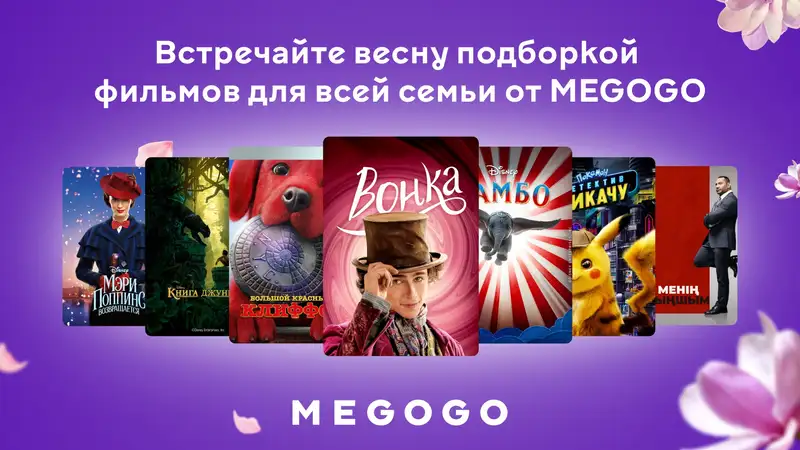 Встречайте Наурыз на Megogo: 7 фильмов для всей семьи