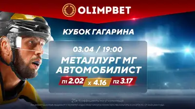 &quot;Автомобилист&quot; готов к новому подвигу в Кубке Гагарина, фото - Новости Zakon.kz от 03.04.2024 16:53