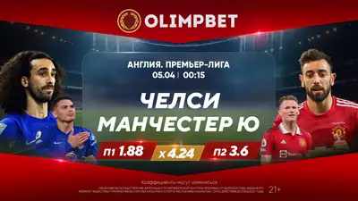 &quot;Аристократы&quot; против &quot;красных дьяволов&quot; – классика АПЛ в кэфах Olimpbet