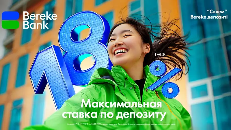 Bereke Bank повысил ставку по депозиту в тенге до 18%