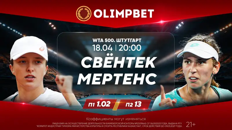 Первые грунтовые матчи Рыбакиной и Свентек – в аналитике Olimpbet, ##imageAlt## 