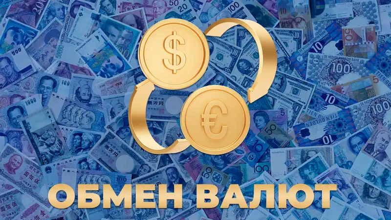 Обмен валют, деньги, Казахстан 