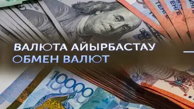Обмен валют, деньги, Казахстан, фото - Новости Zakon.kz от 04.07.2024 11:10