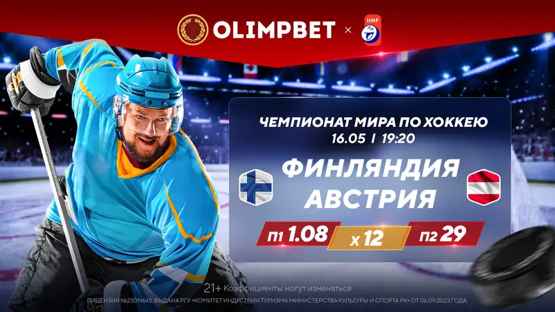 Как Казахстан сыграет с лидером группы на ЧМ по хоккею?, фото — Новости Zakon.kz от 16.05.2024 16:01