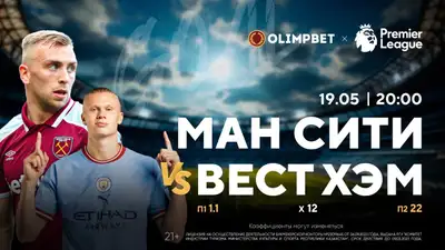 &quot;Манчестер Сити&quot; – &quot;Вест Хэм&quot;