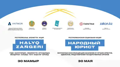 общенациональная акция народный юрист в Казахстане , фото - Новости Zakon.kz от 22.05.2024 16:13