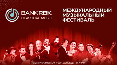 Bank RBK Classic Music, фото - Новости Zakon.kz от 22.05.2024 10:00