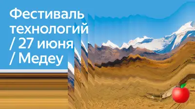 Проведет на Медеу свой первый фестиваль технологий, фото - Новости Zakon.kz от 23.05.2024 12:34