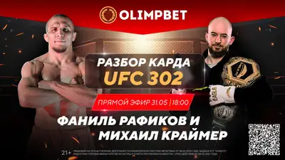 Разберут UFC 302 в прямом эфире