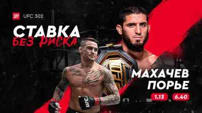 UFC 302 в прямом эфире: где смотреть онлайн-трансляцию боя Махачев – Порье, фото - Новости Zakon.kz от 31.05.2024 15:00